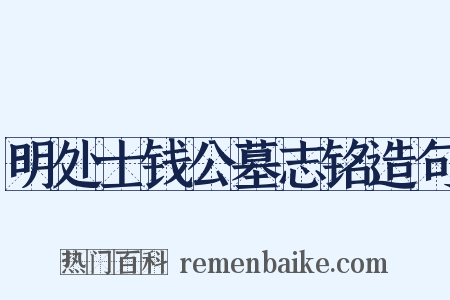 明处士钱公墓志铭造句是什么意思的图片